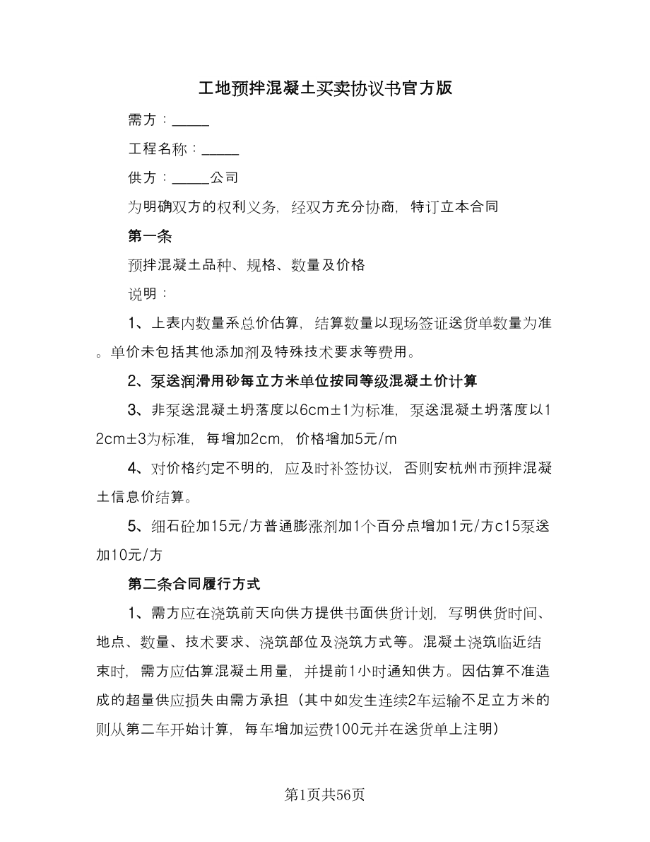 工地预拌混凝土买卖协议书官方版（十篇）.doc_第1页