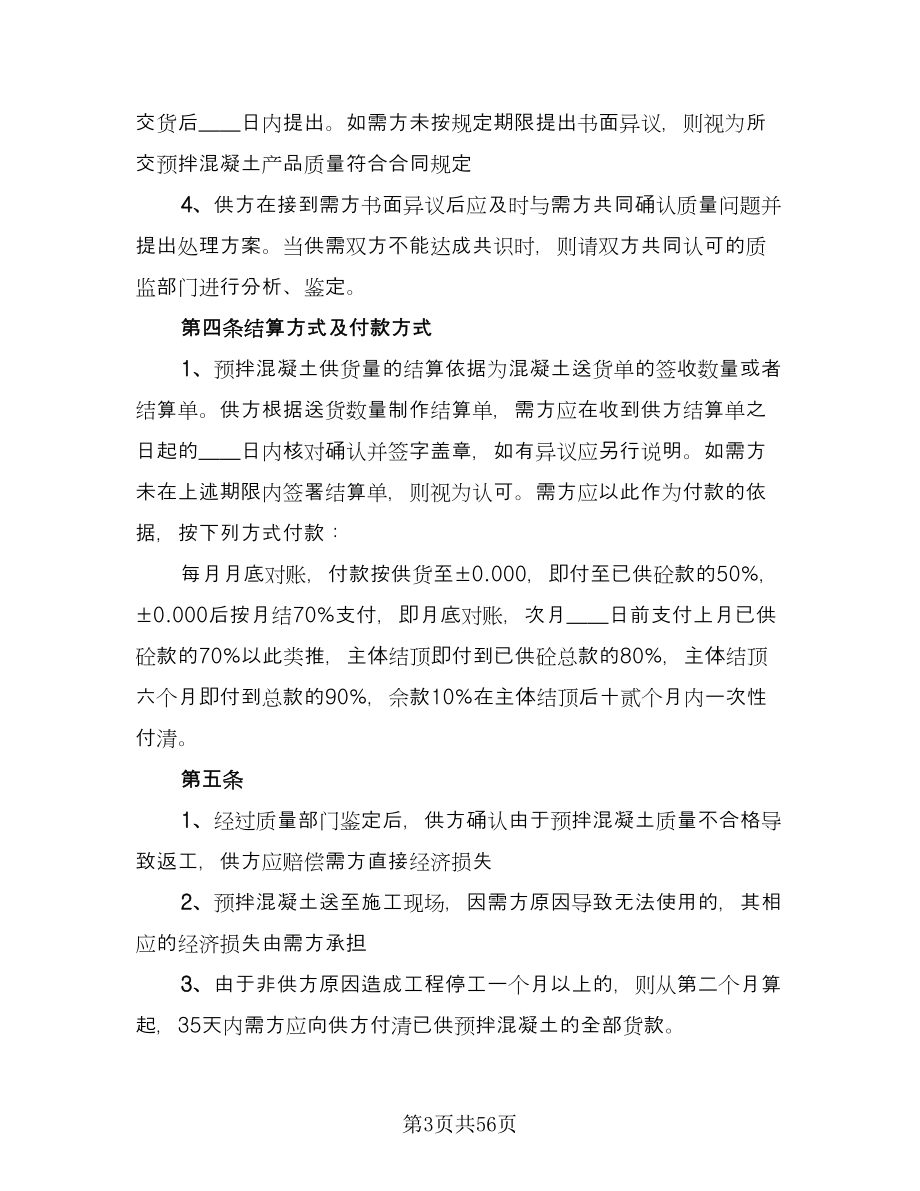 工地预拌混凝土买卖协议书官方版（十篇）.doc_第3页