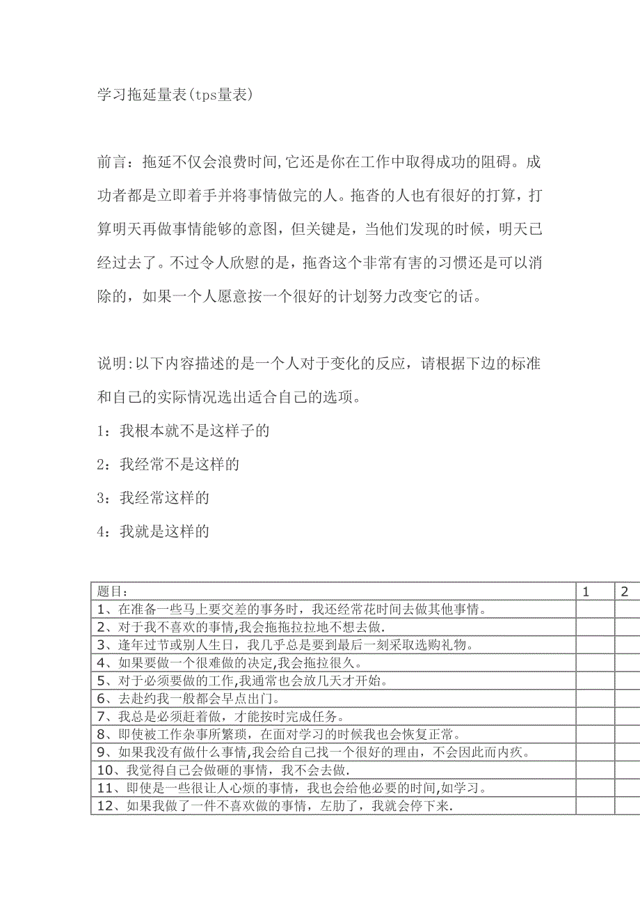 学习拖延量表(tps量表)_第1页