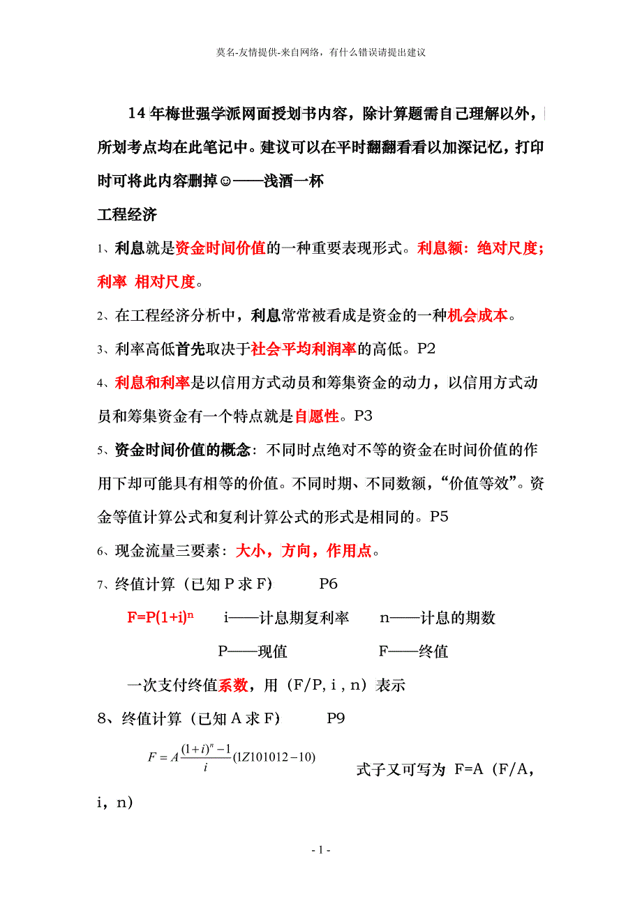 经济管理学及财务知识分析考点_第1页