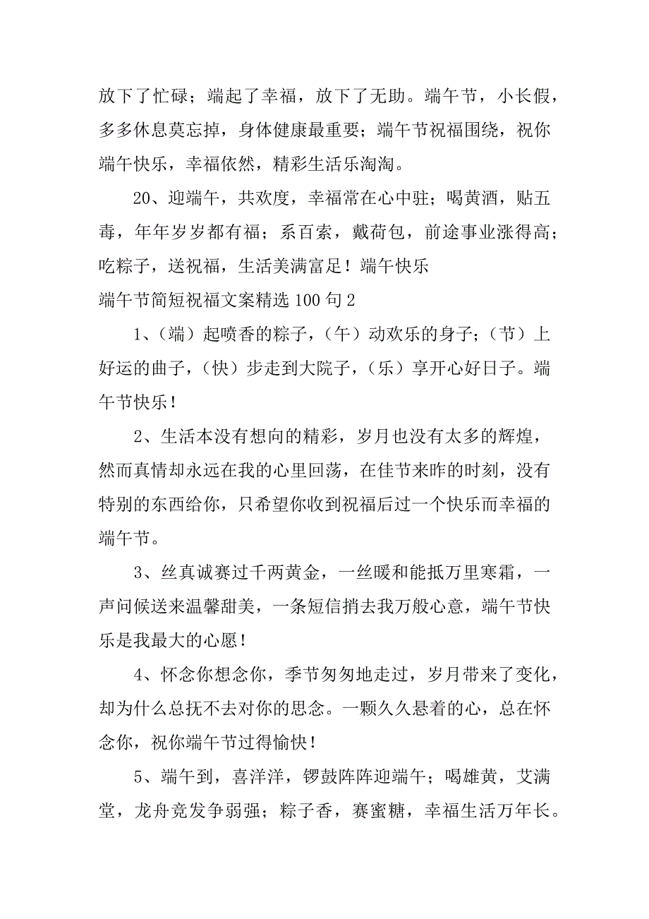 端午节简短祝福文案精选100句2篇端午节的祝福文案_第4页