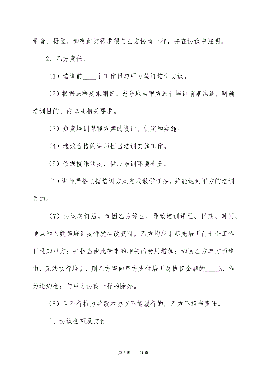 培训协议书集锦七篇_第3页