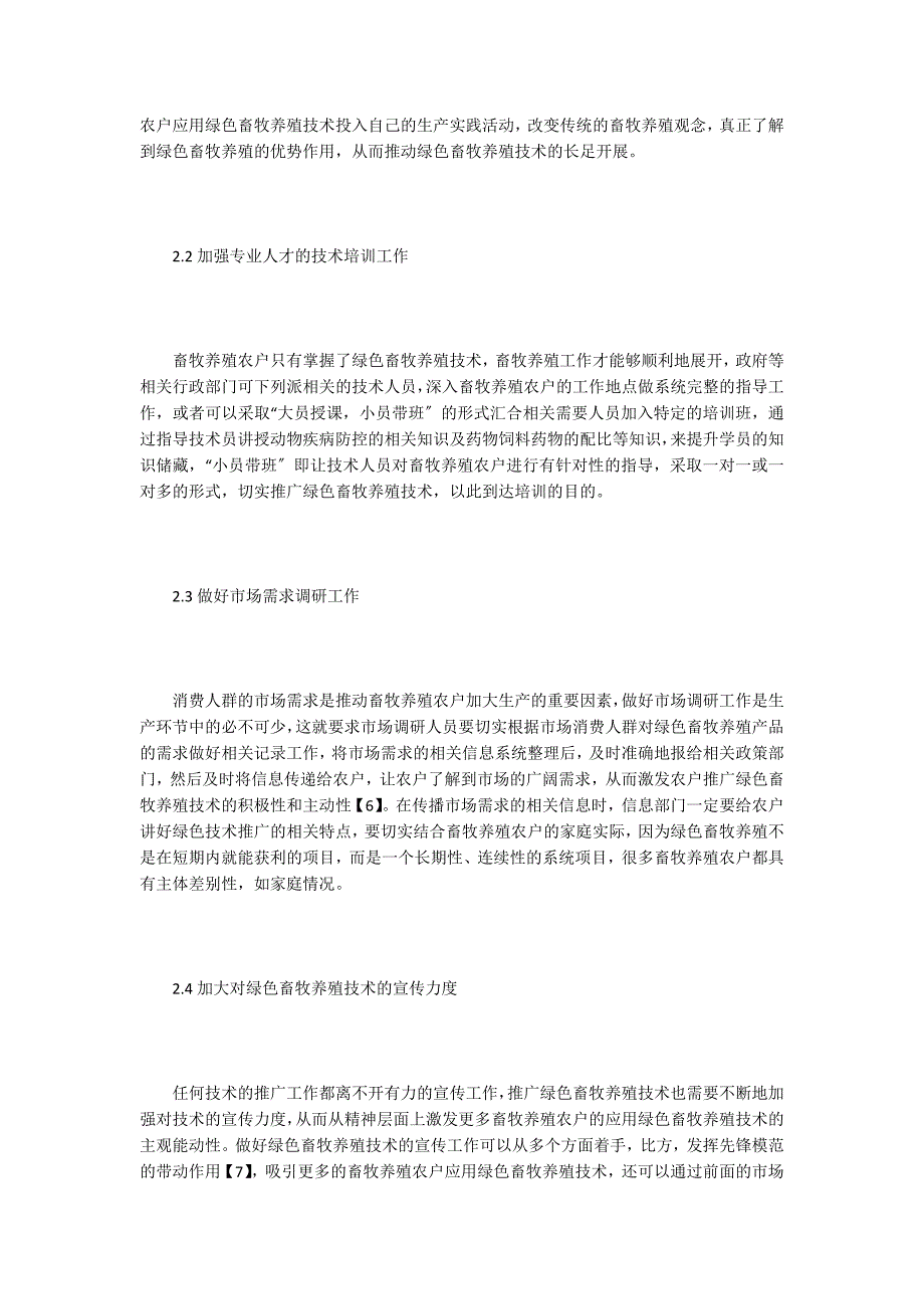 谈绿色畜牧养殖技术推广-1.doc_第3页