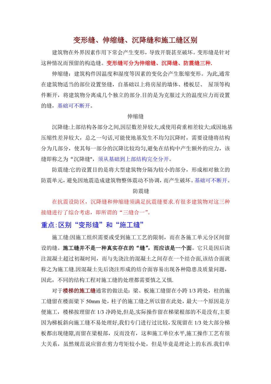 变形缝、伸缩缝、沉降缝和施工缝区别_第1页