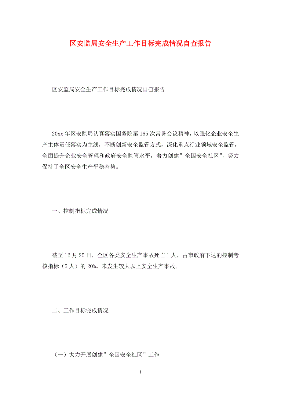 区安监局安全生产工作目标完成情况自查报告_第1页