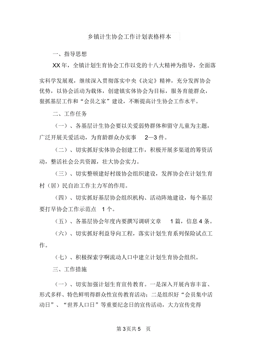 乡镇计生协会工作计划范本与乡镇计生协会工作计划表格样本汇编.doc_第3页