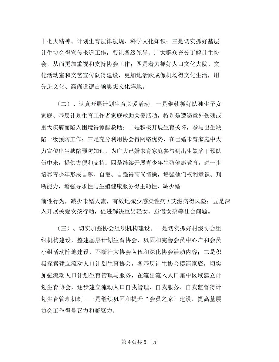 乡镇计生协会工作计划范本与乡镇计生协会工作计划表格样本汇编.doc_第4页