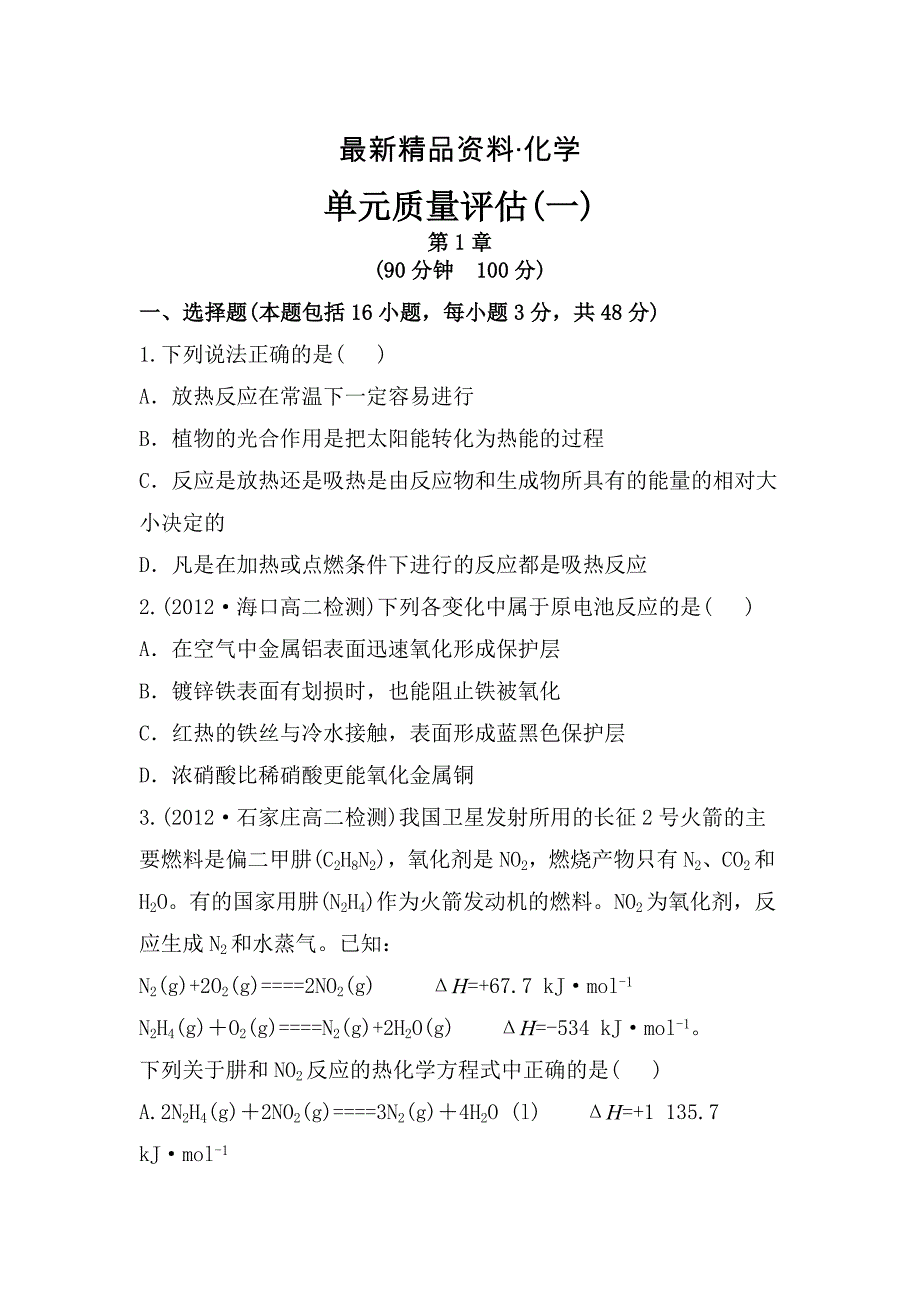 最新鲁教版化学选修四配套练习：第1章化学反应与能量转化单元评估含答案_第1页