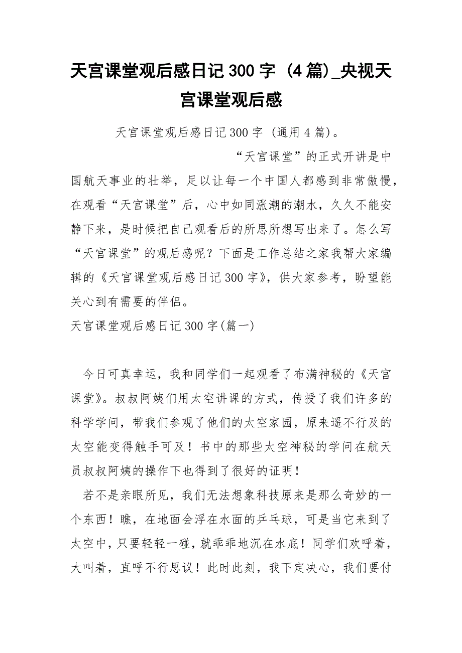 天宫课堂观后感日记300字 4篇_第1页