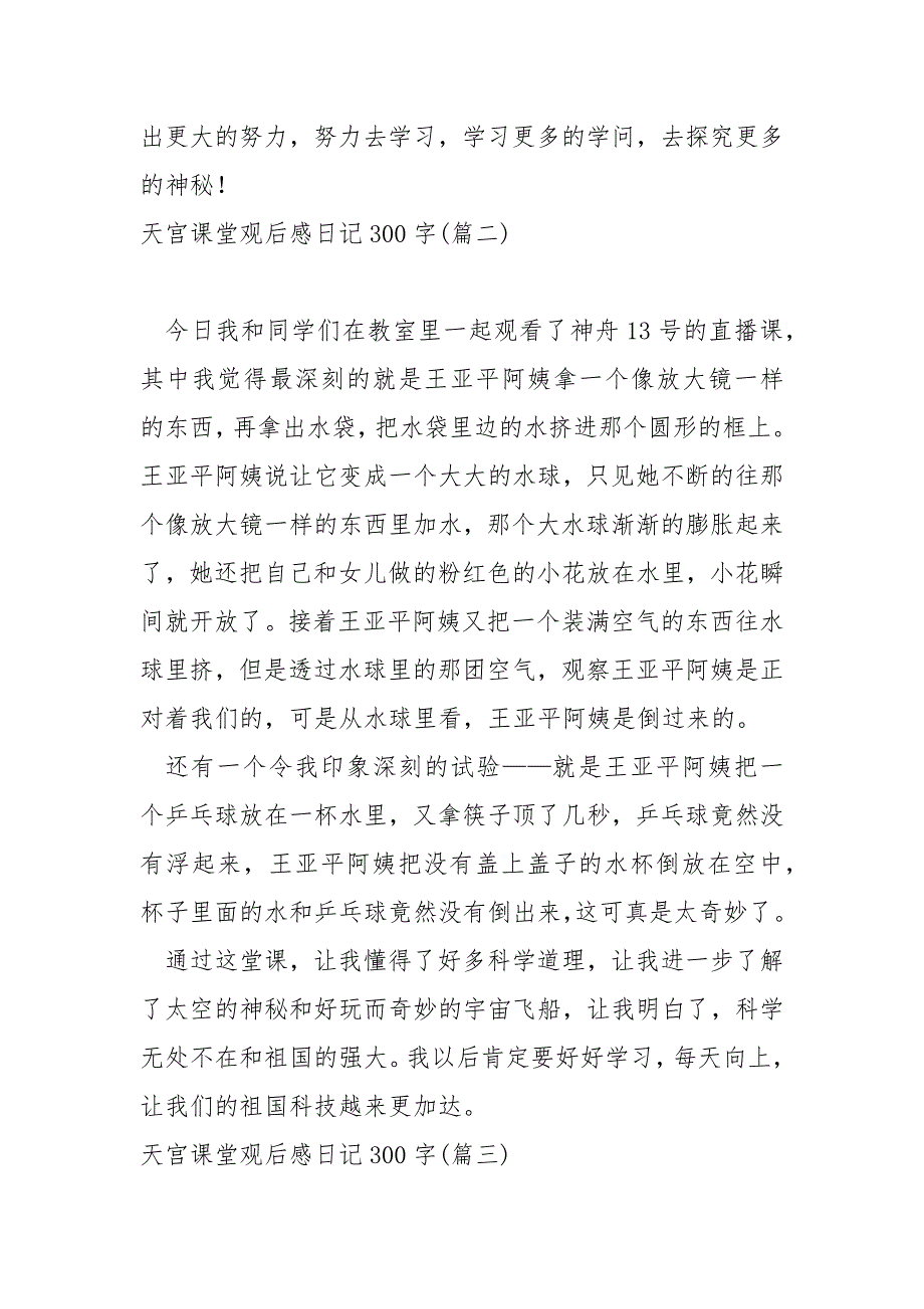 天宫课堂观后感日记300字 4篇_第2页