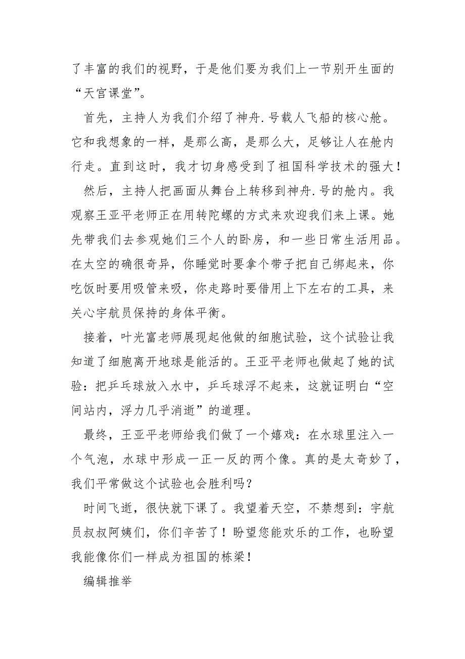 天宫课堂观后感日记300字 4篇_第4页