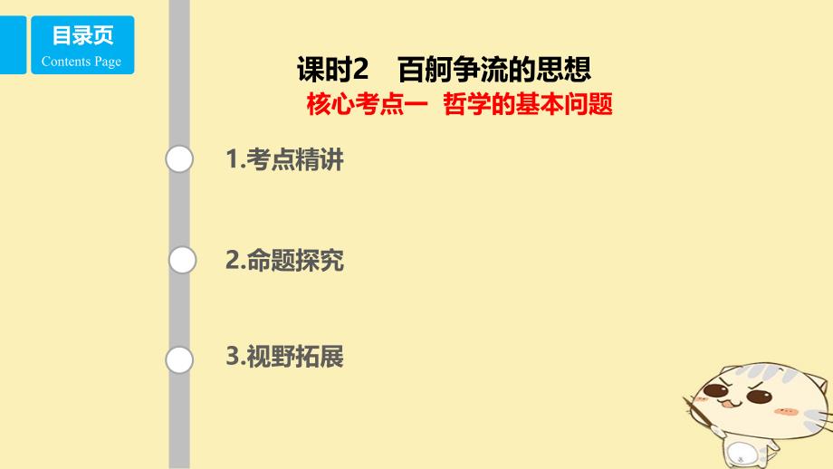 （全国乙）2018年高考政治一轮复习 第十三单元 生活智慧与时代精神 课时2 百舸争流的思想 核心考点一 哲学的基本问题课件 新人教版必修4_第1页