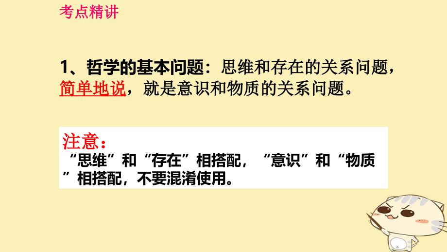 （全国乙）2018年高考政治一轮复习 第十三单元 生活智慧与时代精神 课时2 百舸争流的思想 核心考点一 哲学的基本问题课件 新人教版必修4_第4页