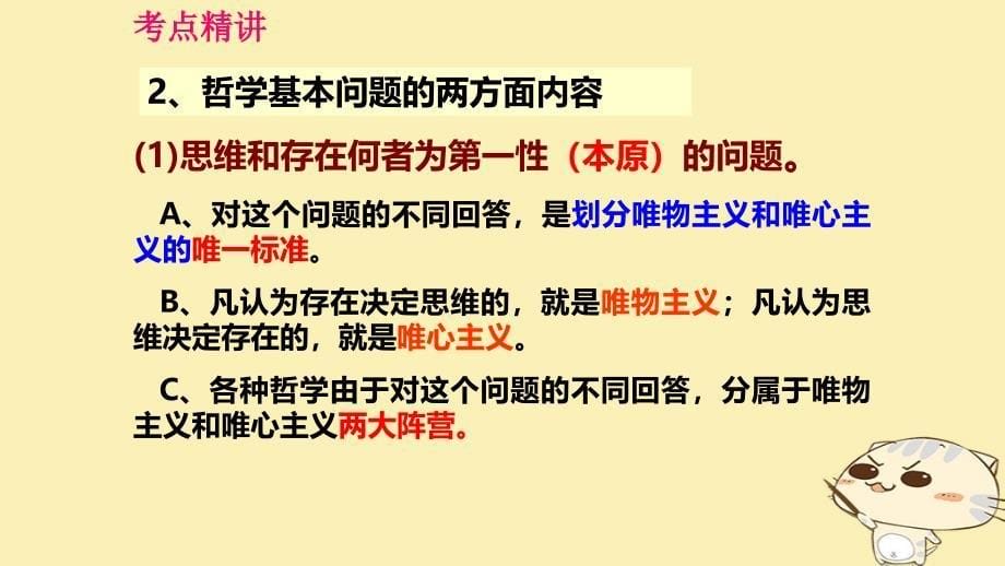 （全国乙）2018年高考政治一轮复习 第十三单元 生活智慧与时代精神 课时2 百舸争流的思想 核心考点一 哲学的基本问题课件 新人教版必修4_第5页