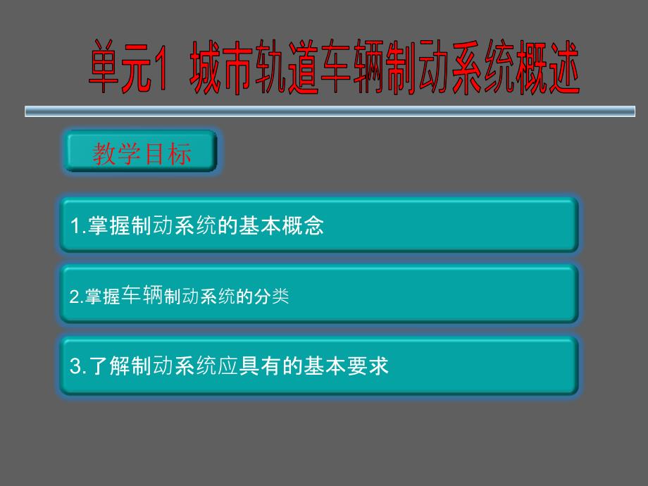 城市轨道交通系统制动概述.ppt_第1页