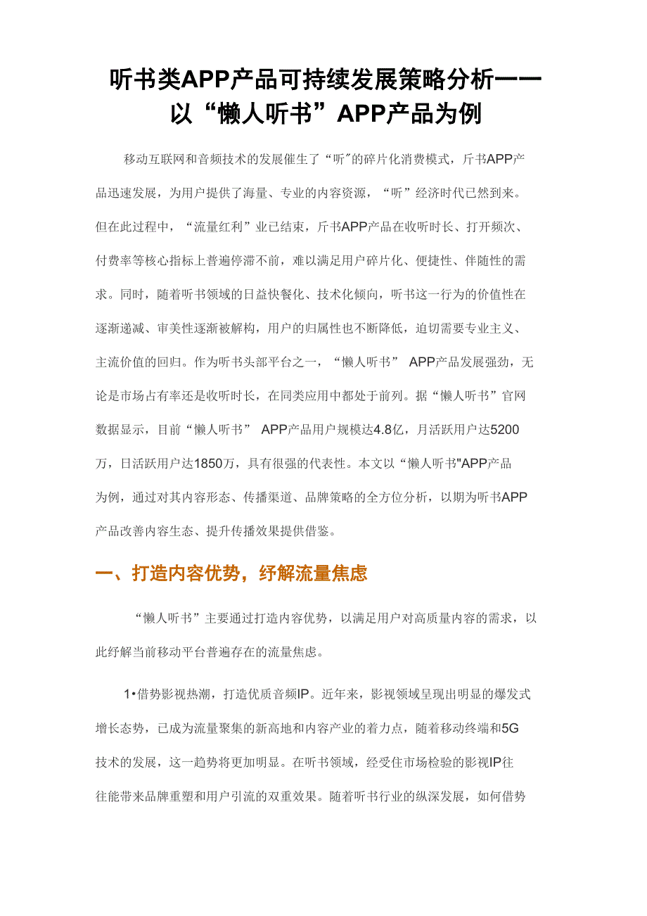 听书类APP可持续发展策略分析_第1页