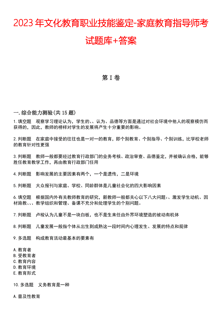 2023年文化教育职业技能鉴定-家庭教育指导师考试题库+答案_第1页