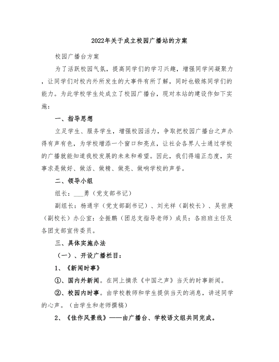 2022年关于成立校园广播站的方案_第1页