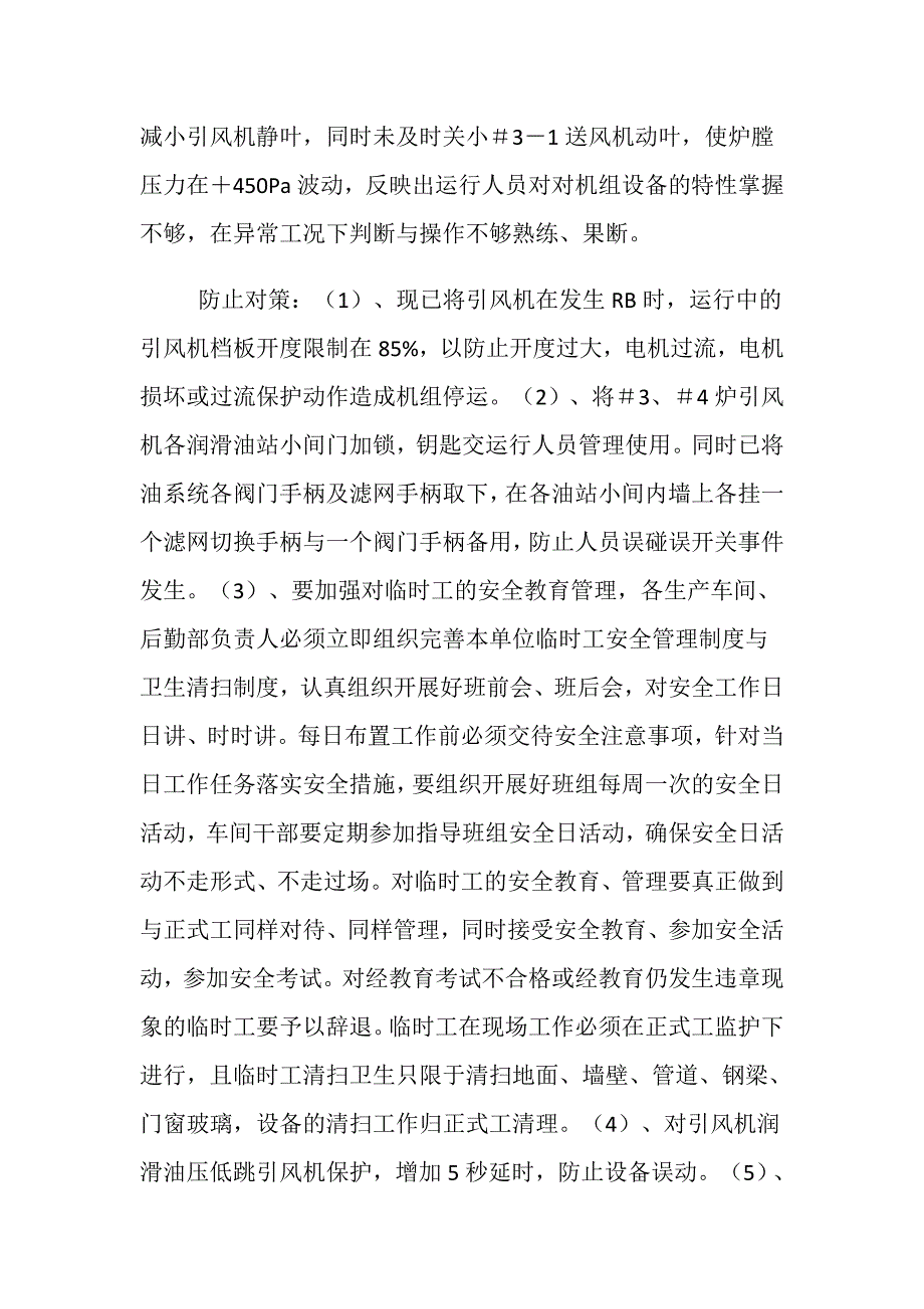 清扫现场卫生时误碰设备导致润滑油中断引风机掉闸在调整过程中MFT动作机组跳闸_第4页