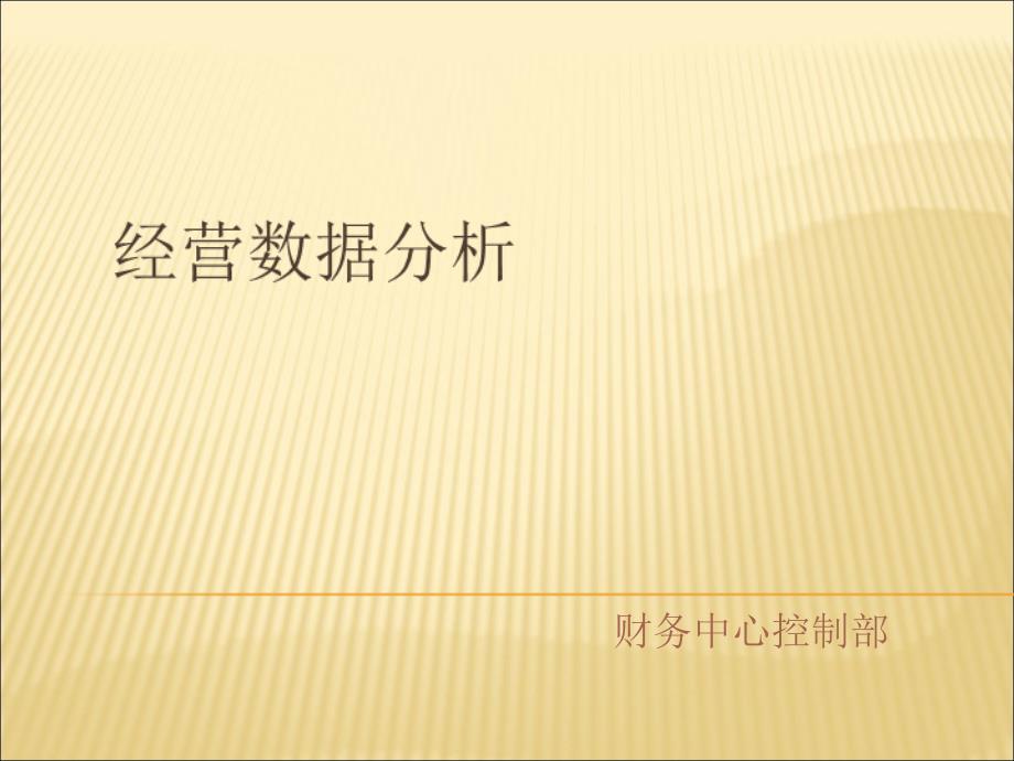 最完善的超市财务数据分析46张课件_第1页