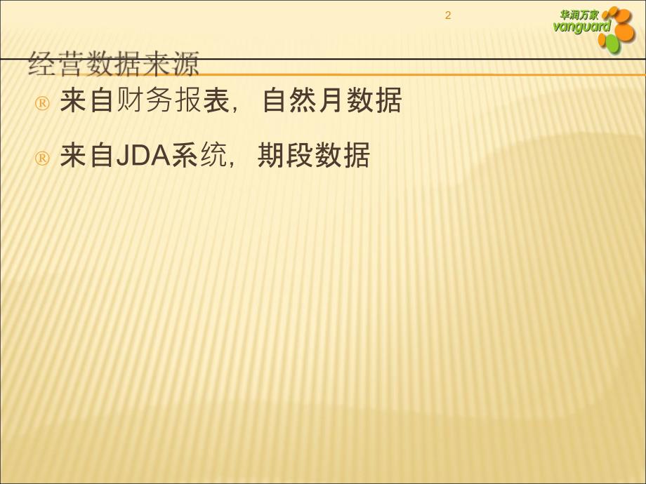 最完善的超市财务数据分析46张课件_第2页