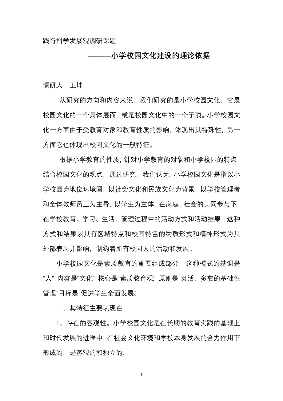 小学校园文化建设的理论依据.doc_第1页