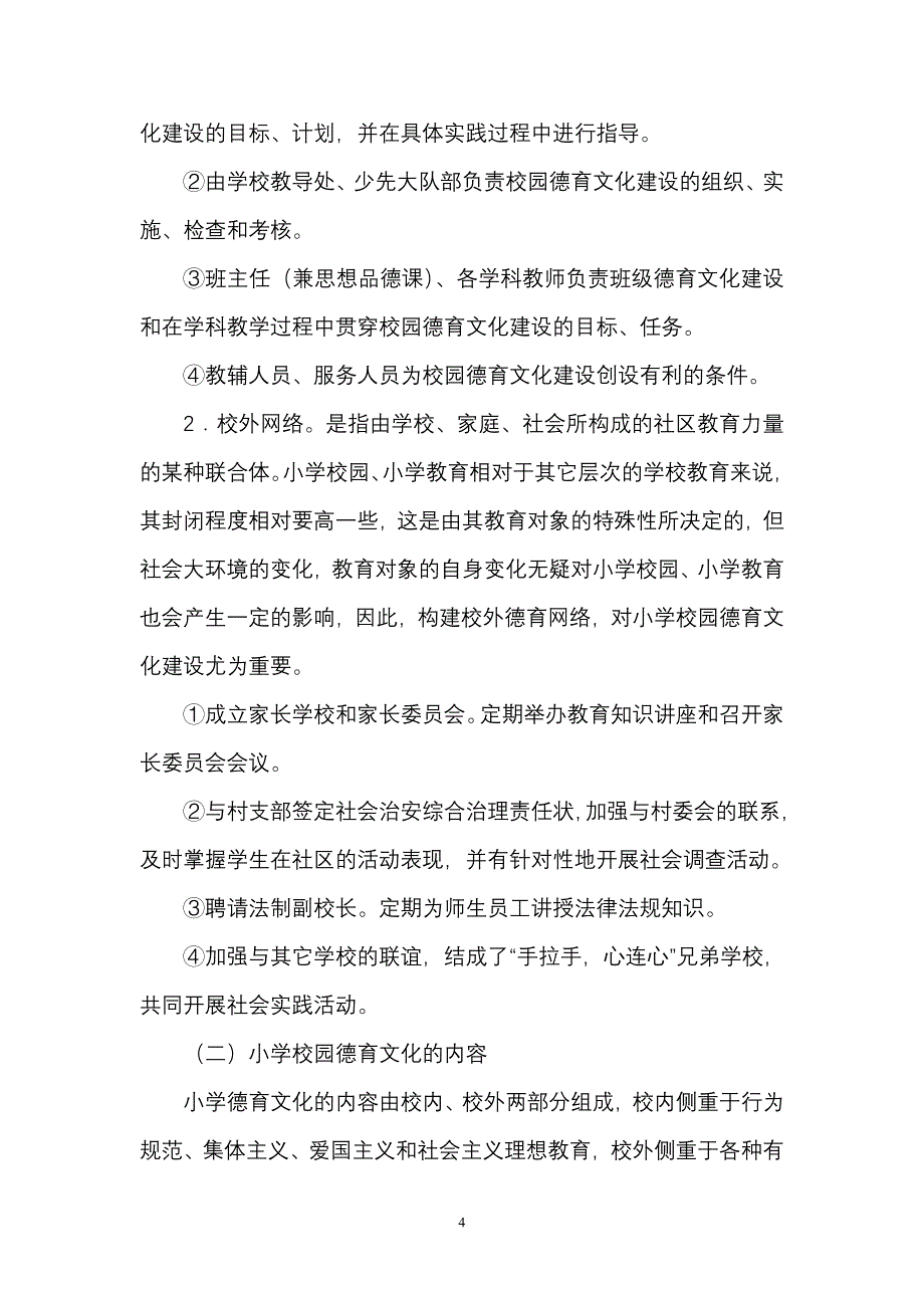 小学校园文化建设的理论依据.doc_第4页