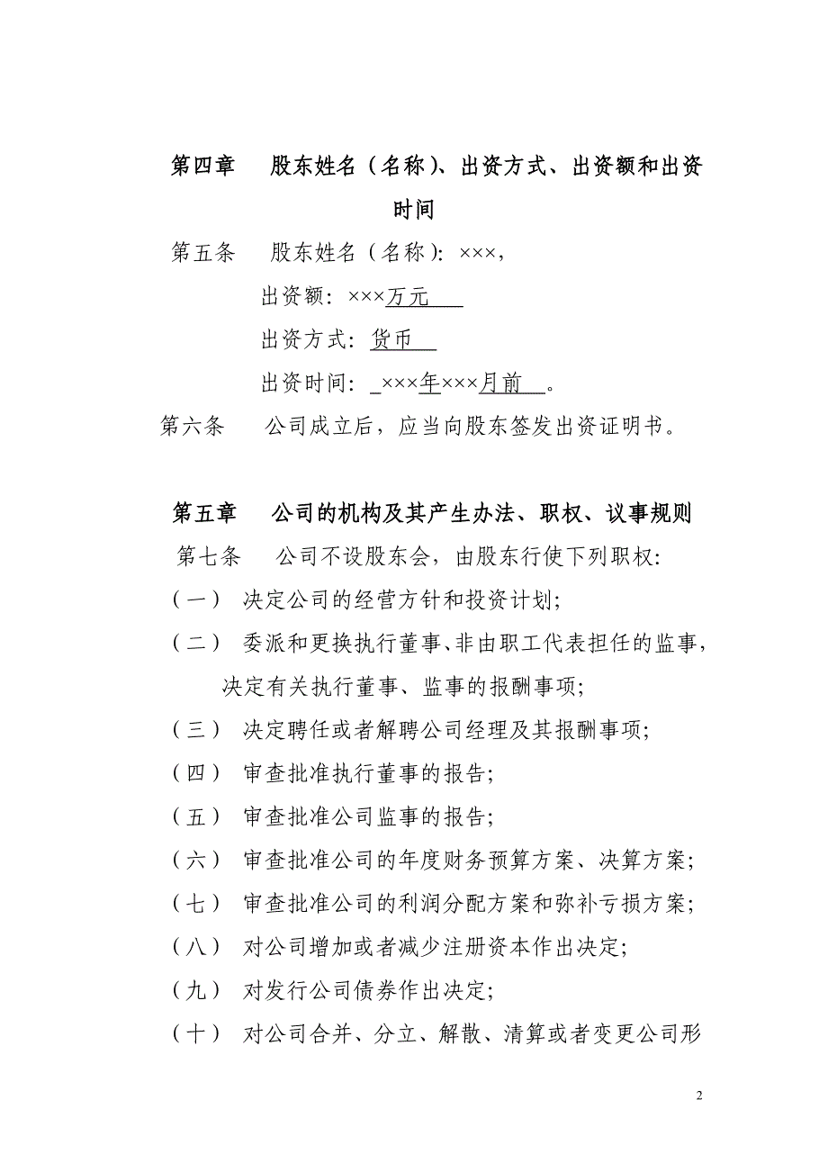 企业管理有限公司章程范本_第2页