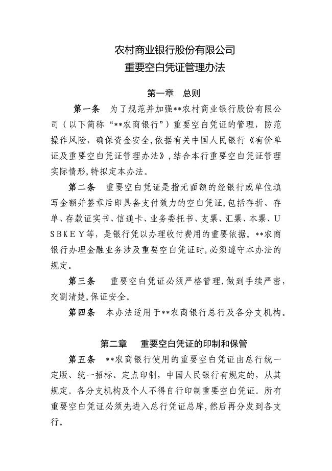 农村商业银行股份有限公司重要空白凭证管理办法模版.docx