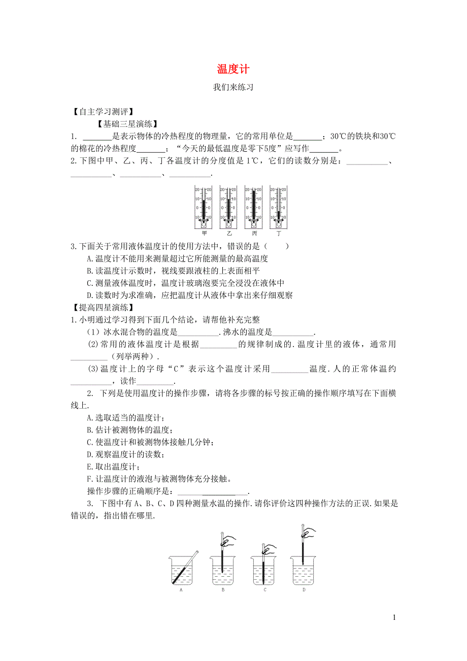 八年级物理上册 第四章 第一节 温度计练习（无答案）_第1页