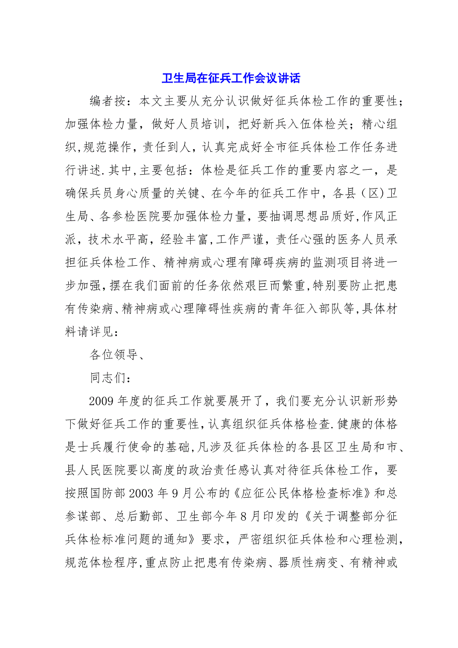 卫生局在征兵工作会议演讲稿.docx_第1页