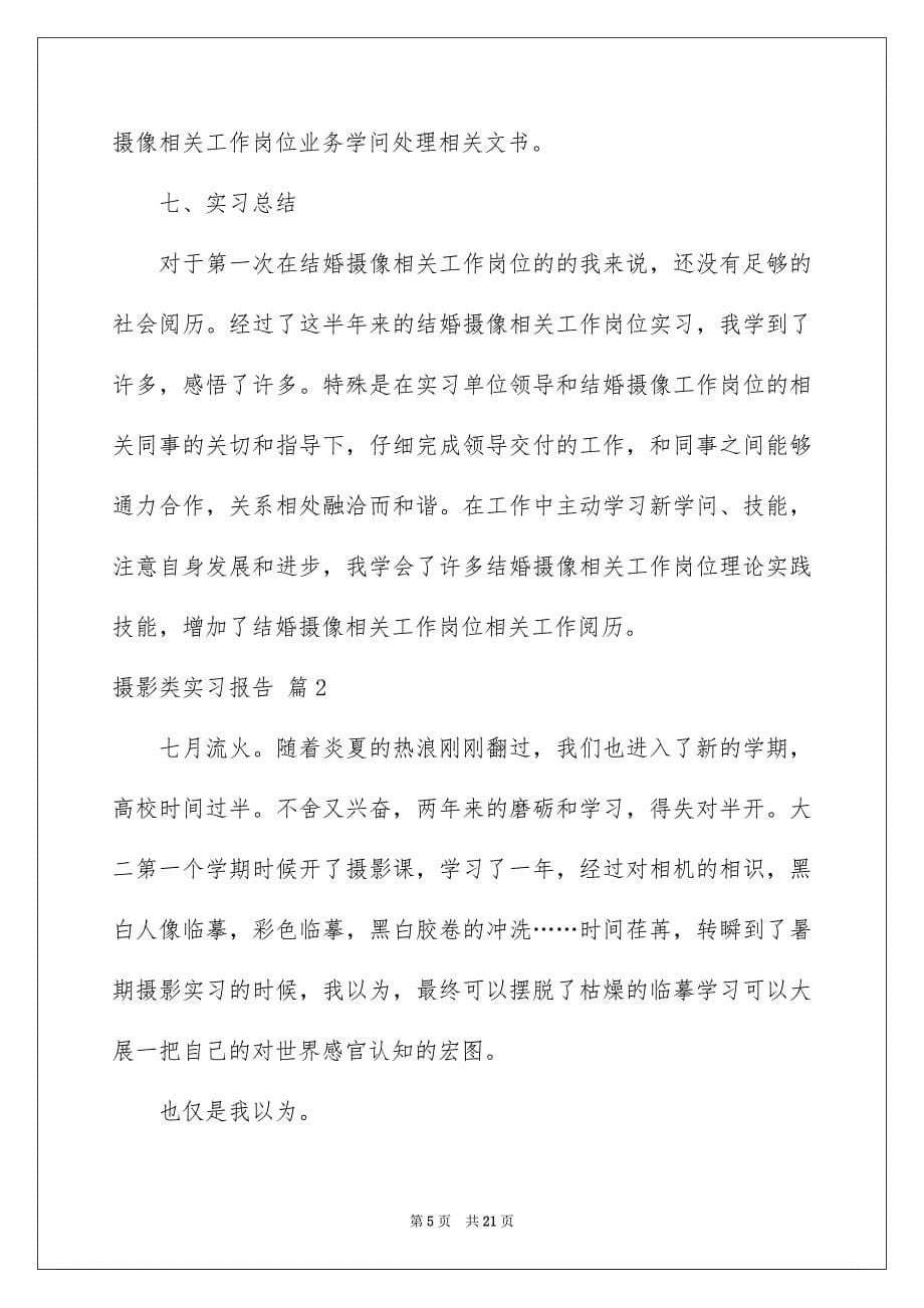 摄影类实习报告5篇_第5页