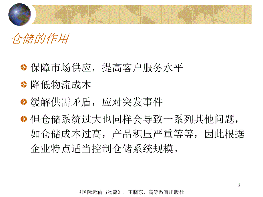 八章国际仓储管理_第3页