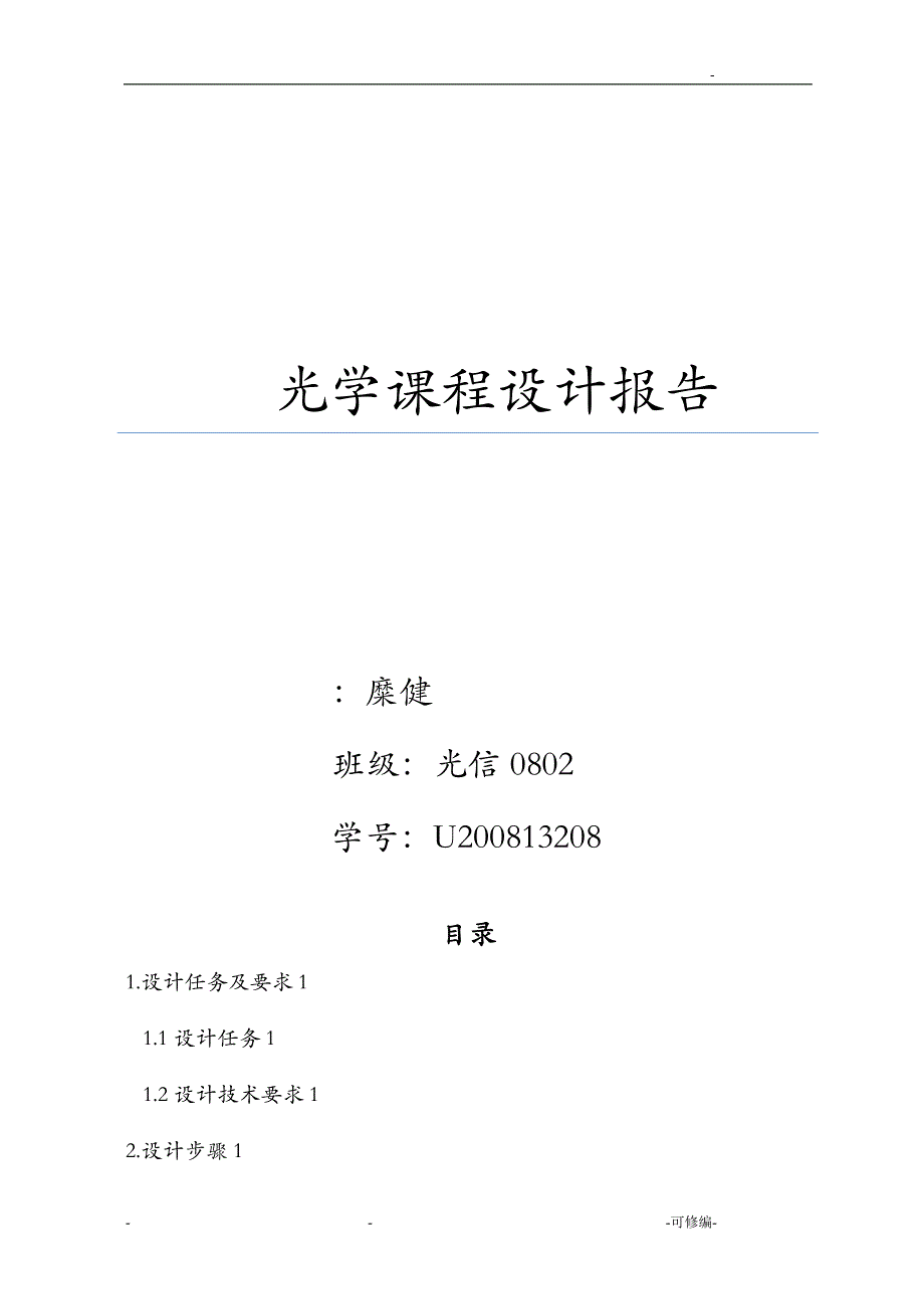 光学课程设计报告——华中科技大学_第1页