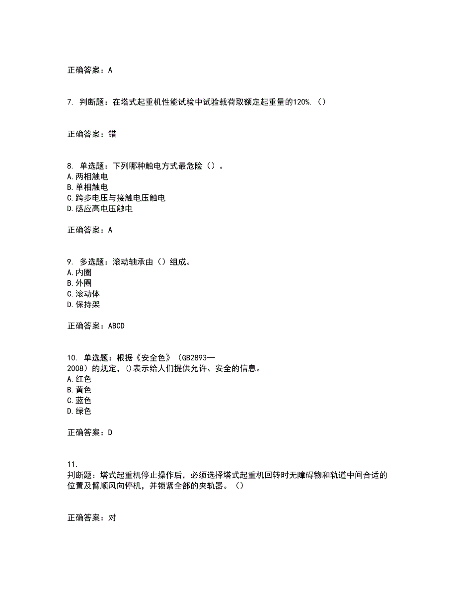 2022塔式起重机（塔吊）司机证考试（全考点覆盖）名师点睛卷含答案85_第2页