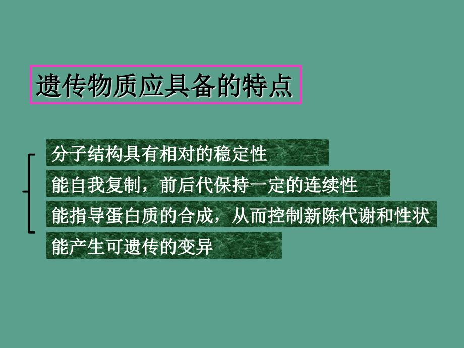 DNA是主要遗传物质1ppt课件_第3页