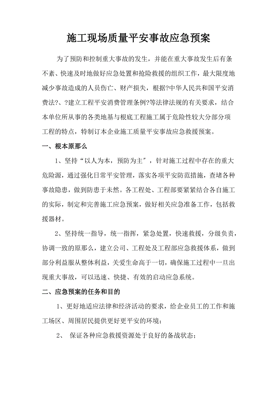 质量事故应急预案_第2页