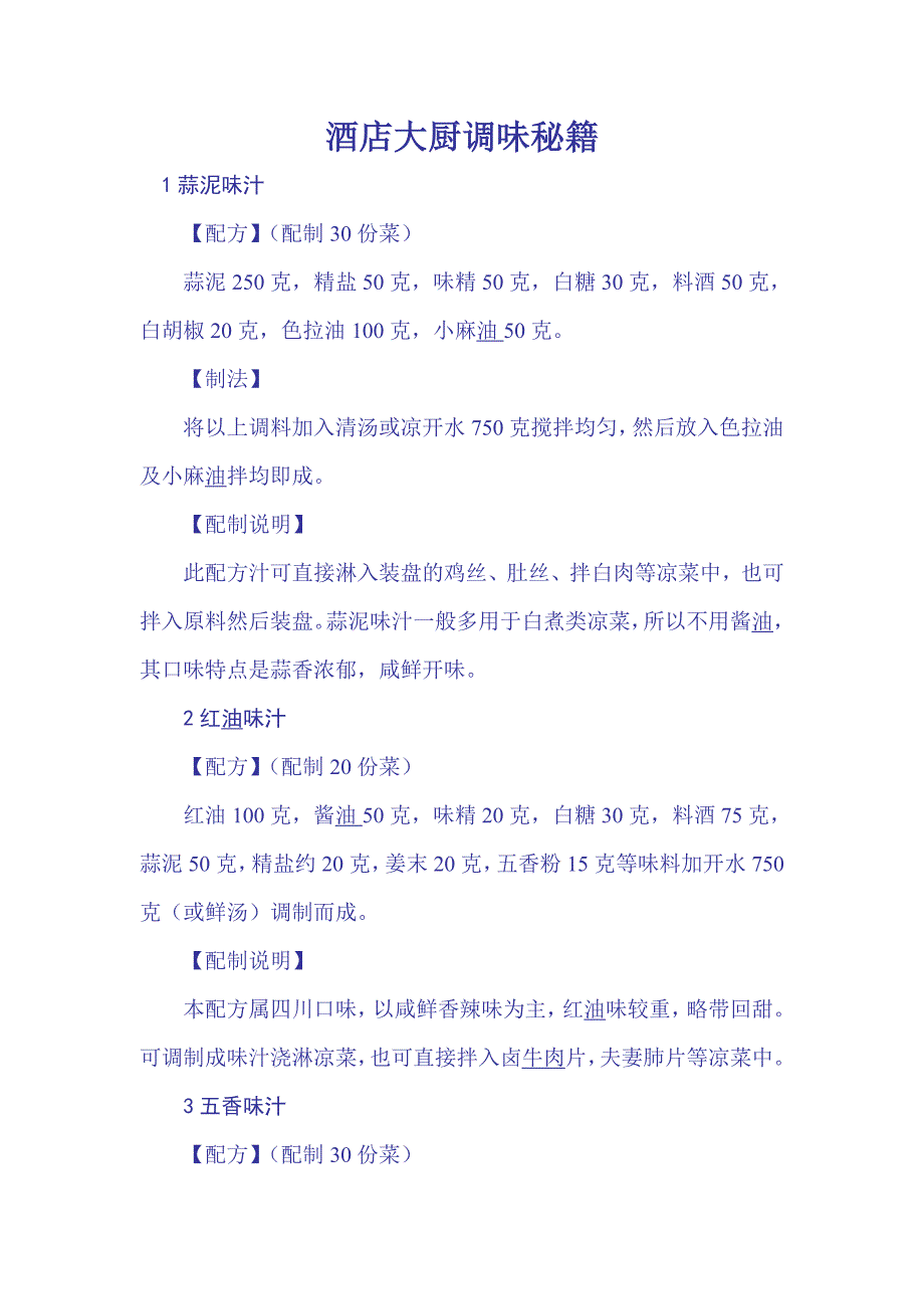 酒店大厨调味秘籍.doc_第1页