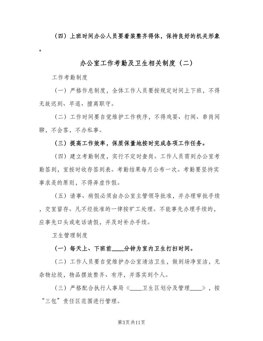 办公室工作考勤及卫生相关制度（5篇）_第3页