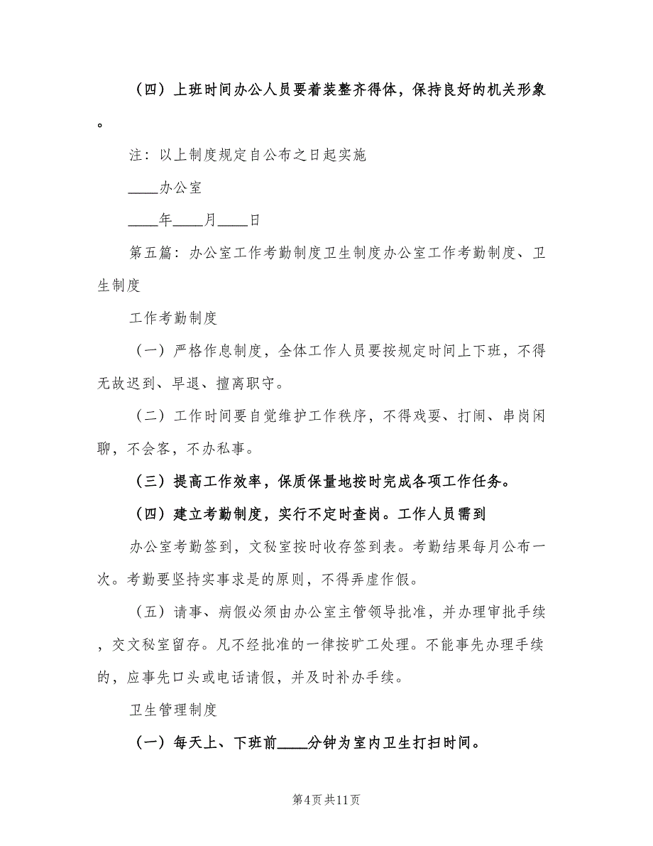 办公室工作考勤及卫生相关制度（5篇）_第4页