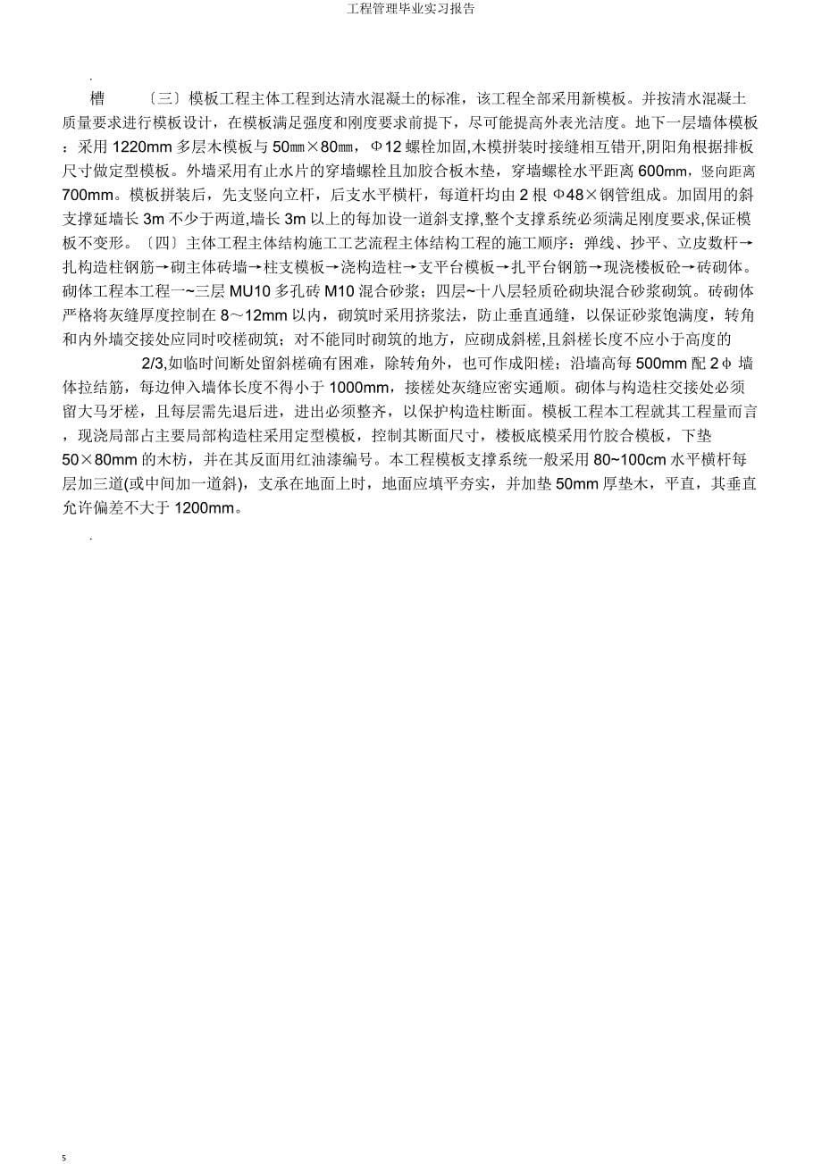 工程管理毕业实习报告.doc_第5页