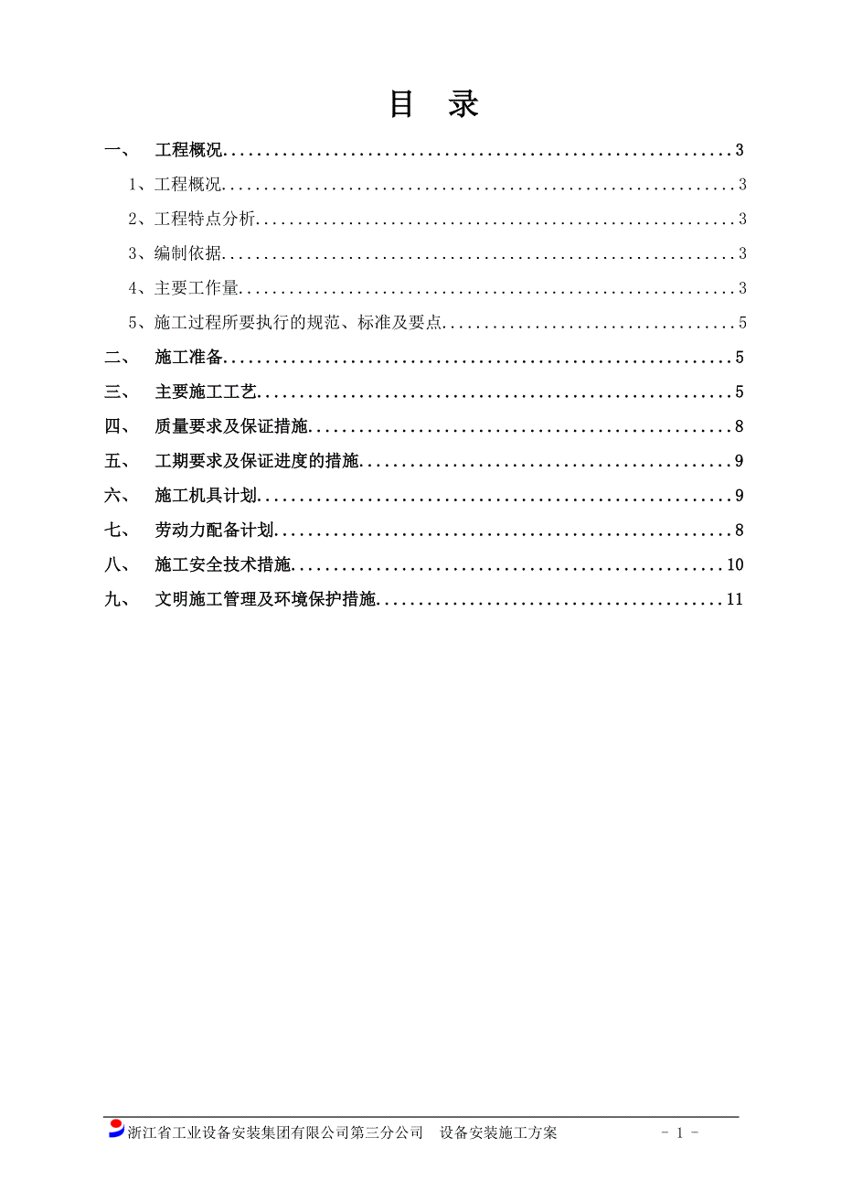 设备安装施工方案共11页_第2页