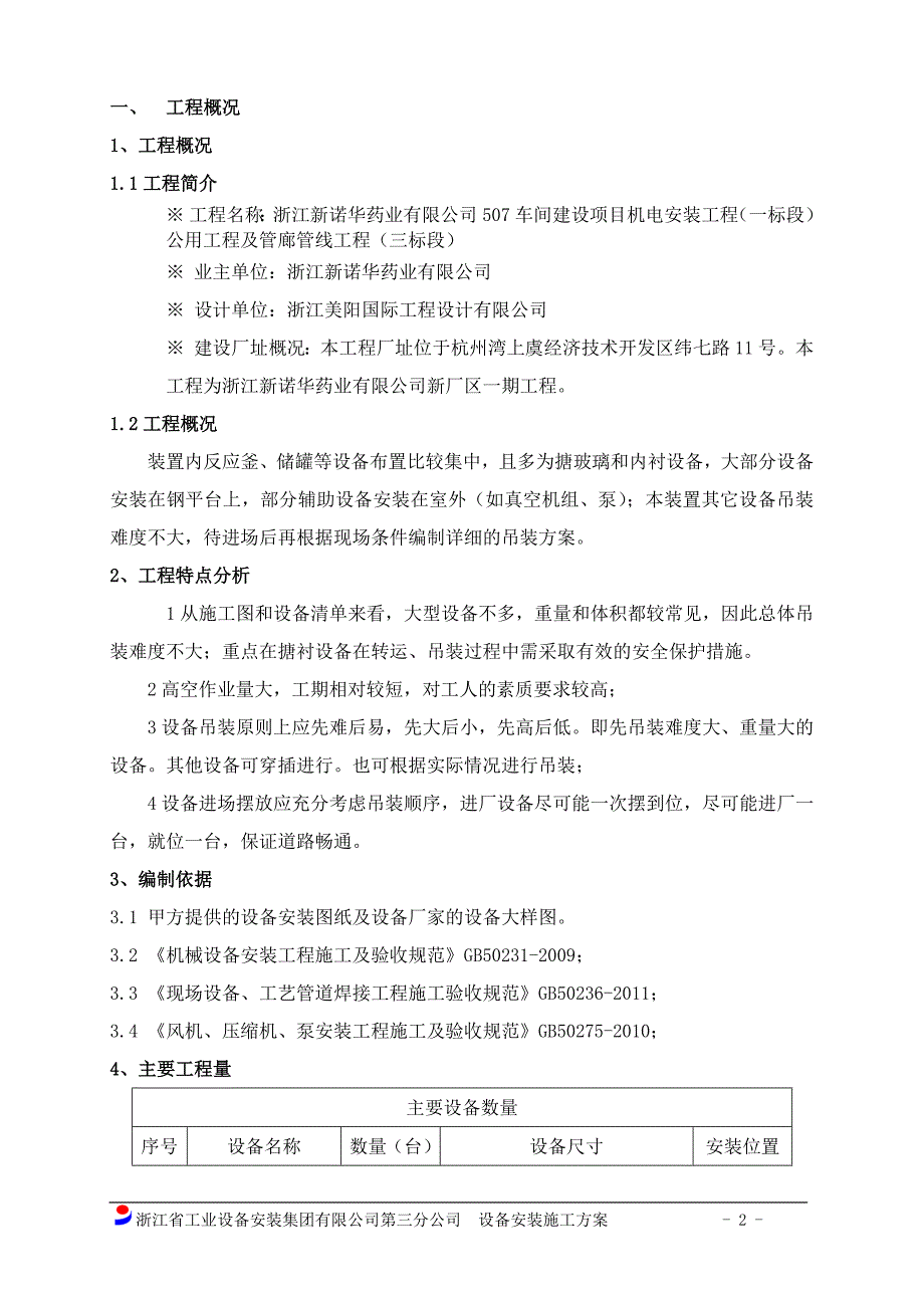 设备安装施工方案共11页_第3页