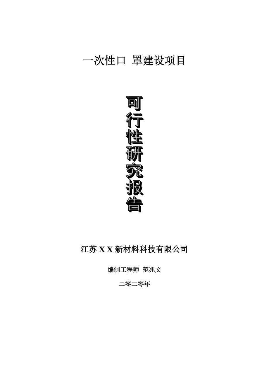 一次性口 罩建设项目可行性研究报告-可修改模板案例_第1页