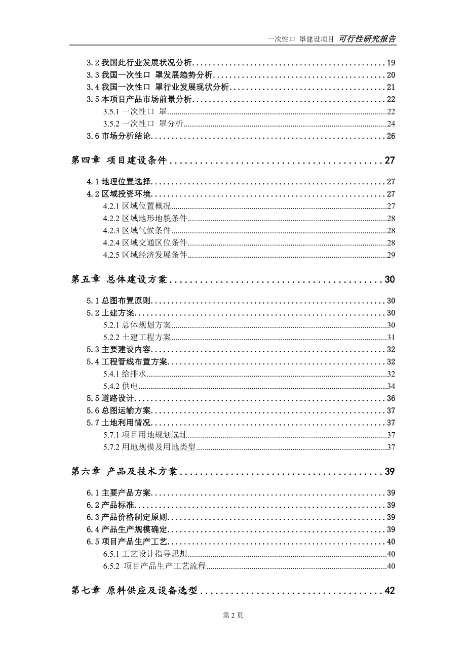 一次性口 罩建设项目可行性研究报告-可修改模板案例_第3页