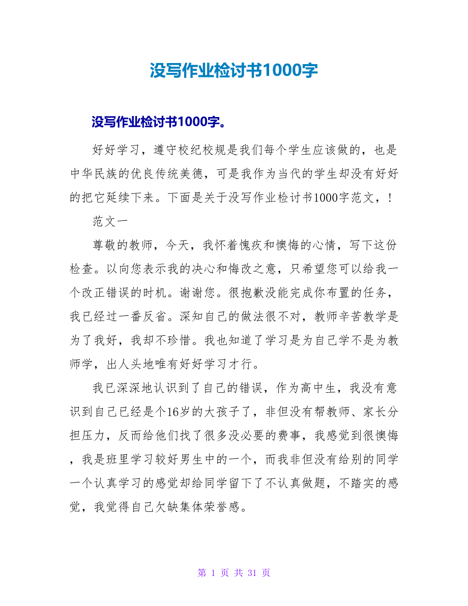 没写作业检讨书1000字_第1页