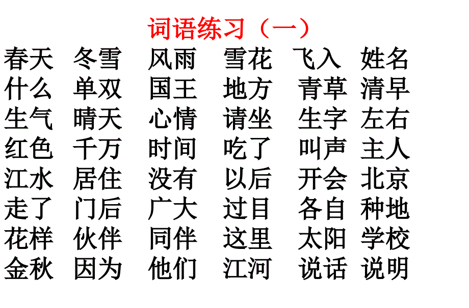 部编版一年级下册语文---期末复习课件_第3页