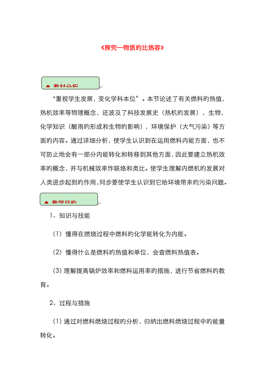 2022年九年级物理全册10.6燃料的利用和环境保护教案附教材分析新版北师大版.doc_第1页