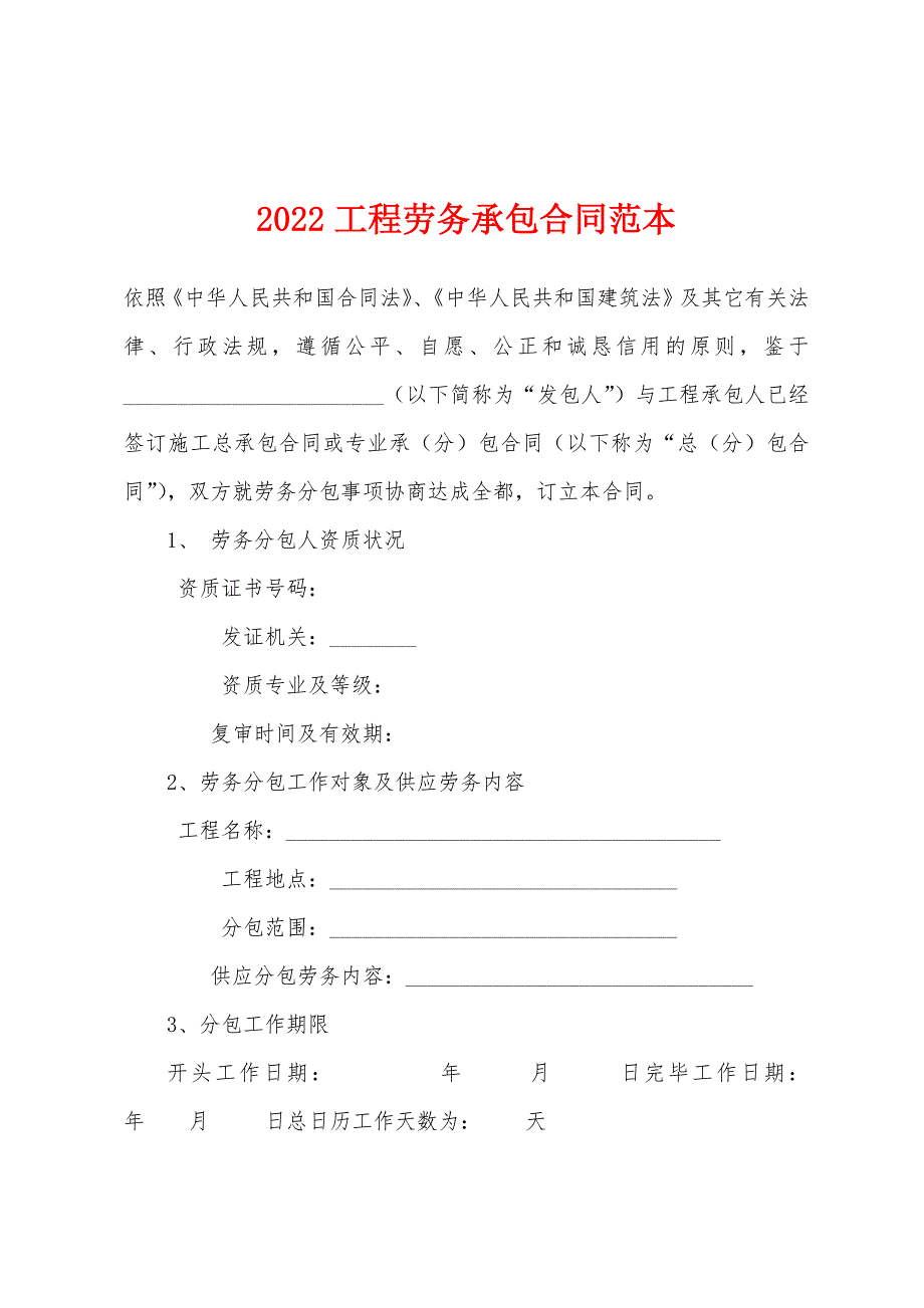 2022年工程劳务承包合同.docx_第1页