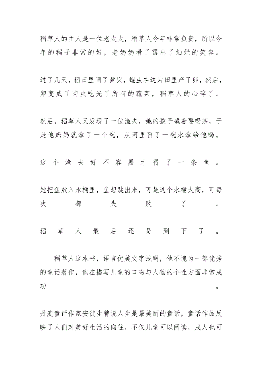 读稻草人有感450字 [读了《稻草人》有感范文]_第2页